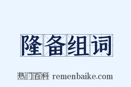 隆备组词是什么意思的图片